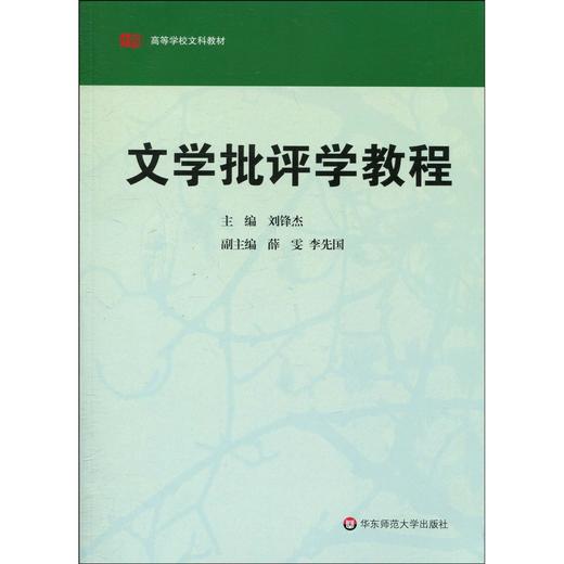 文学批评学教程 高等学校文科教材 刘锋杰编 商品图0