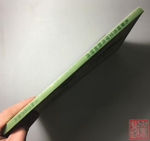 《先秦铸币文字考释和辨伪》全一册 商品图10