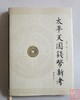 《太平天国钱币新考》（2013经典版）签名钤印本 全一册 商品缩略图9