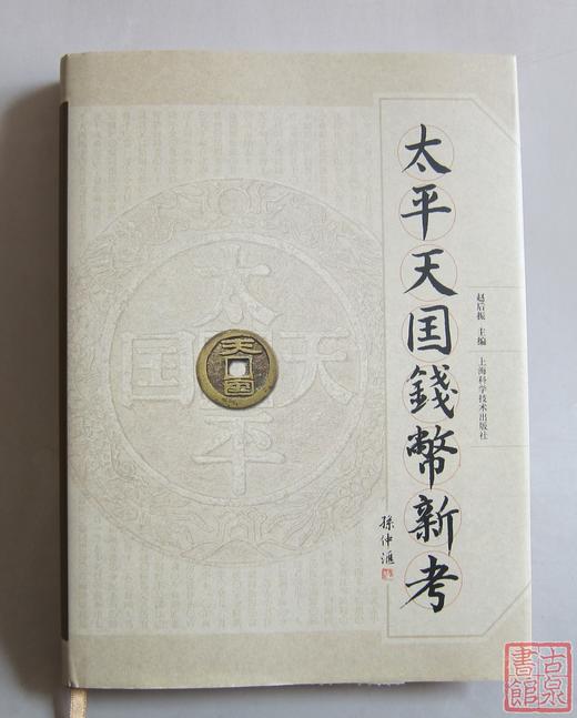 《太平天国钱币新考》（2013经典版）签名钤印本 全一册 商品图9