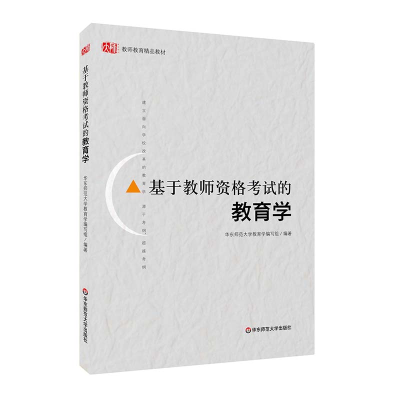 基于教师资格考试的教育学  教师教育精品教材