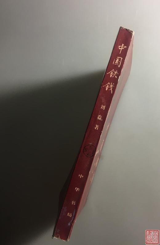 《中国铁钱》全一册 商品图1