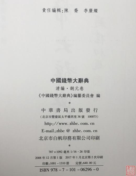 《中国钱币大辞典》总两册 商品图8