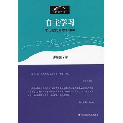 自主学习 学与教的原理和策略 庞维国著 创智学习 商品图1