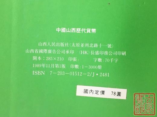 《中国山西历代货币》全一册 商品图8