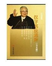 汉字书法通解（总论、甲骨文、篆隶、行草、楷）(平) 商品图0