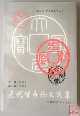《元代货币论文选集》全一册