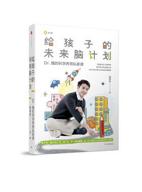 给孩子的未来脑计划 Dr.魏