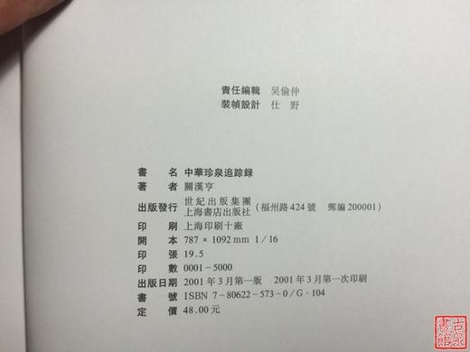 《中华珍泉追踪录》全一册 商品图5