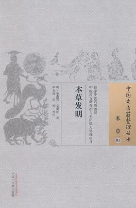 中国古医籍整理丛书--本草发明【皇甫崇、皇甫相著、李玉清、向楠】