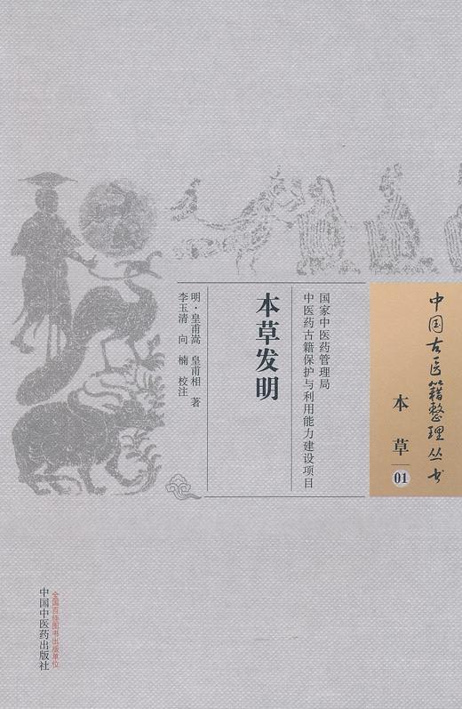 中国古医籍整理丛书--本草发明【皇甫崇、皇甫相著、李玉清、向楠】 商品图0