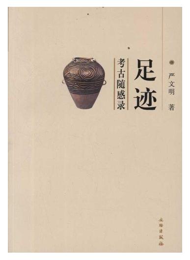 足迹：考古随感录(平) 商品图0