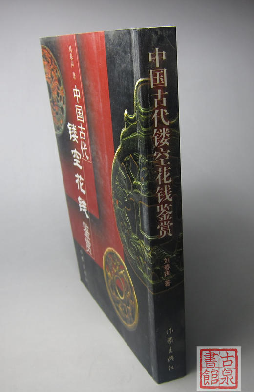《中国古代镂空花钱鉴赏》签名钤印本全一册 商品图6