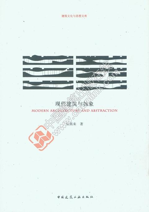 现代建筑与抽象  ——建筑文化与思想文库 商品图0