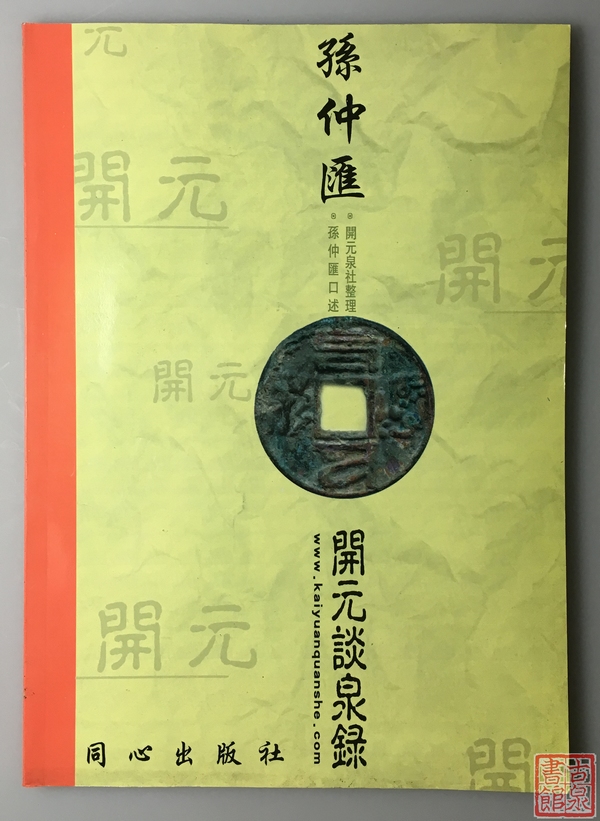 《孙仲汇开元谈泉录》全一册