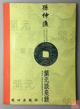 《孙仲汇开元谈泉录》全一册