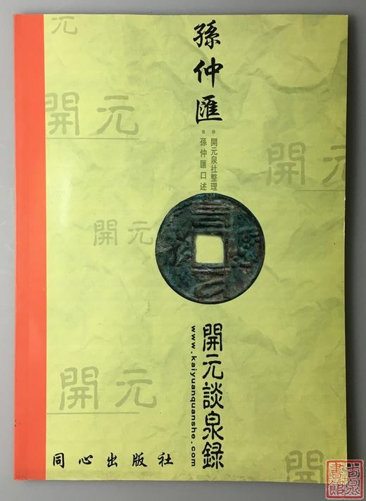 《孙仲汇开元谈泉录》全一册 商品图0