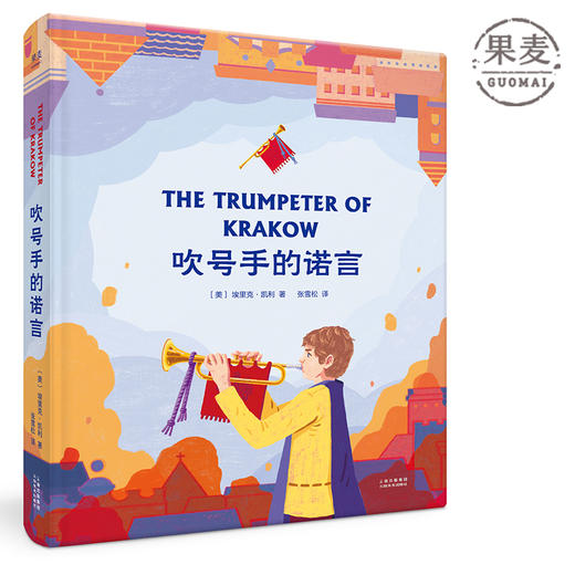 吹号手的诺言 纽伯瑞儿童文学金奖作品 儿童小说 经典少儿 中世纪的