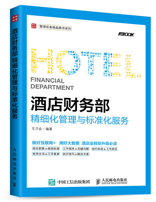 酒店财务部精细化管理与标准化服务 商品图0