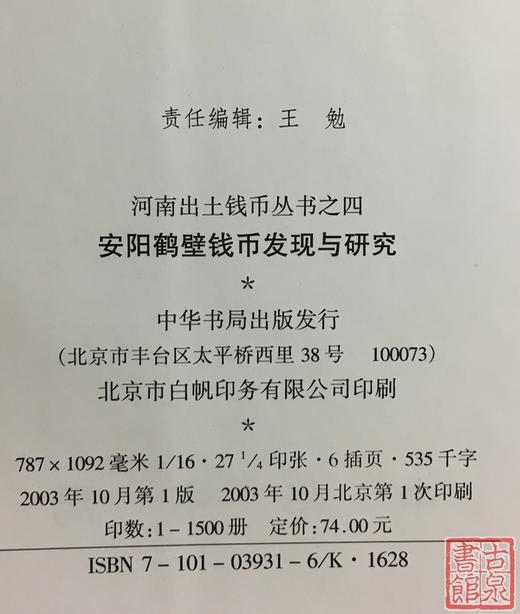 《安阳鹤壁钱币发现与研究》全一册 商品图3