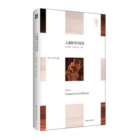 人如何书写历史 轻与重文丛 挑战我们对历史书写的认识