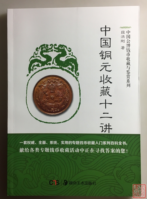 《中国铜元收藏十二讲》全一册