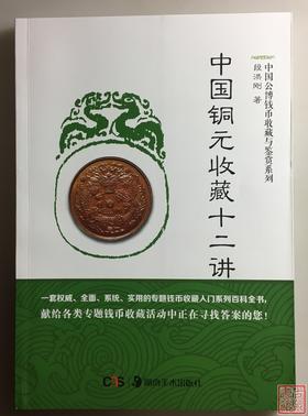 《中国铜元收藏十二讲》全一册