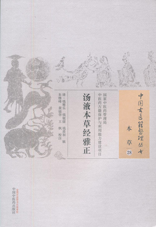 中国古医籍整理丛书--汤液本草经雅正【（清）钱雅乐等】 商品图0