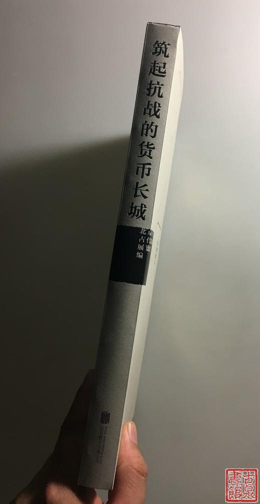 《筑起抗战的货币长城》全一册 商品图1