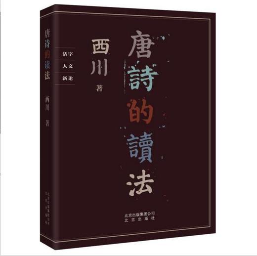 《唐诗的读法》著名诗人西川研读唐诗的力作，以新颖独特的视角、直率大胆的写法，带你回到唐人的写作现场，探求古人创作的秘密【图书】 商品图0