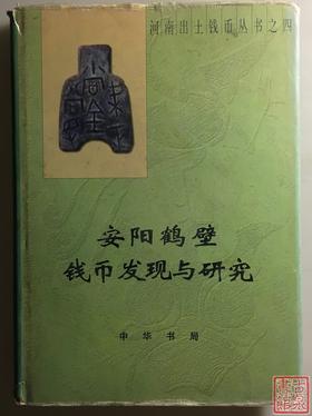 《安阳鹤壁钱币发现与研究》全一册