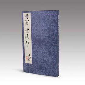 《丛翠堂藏黄牧甫印存》全一册