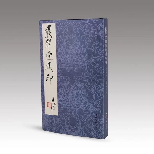 《丛翠堂藏黄牧甫印存》全一册 商品图0