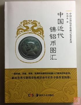《中国近代镍铝币图汇》全一册