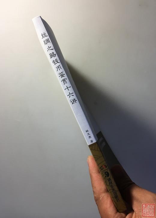 《丝绸之路钱币鉴赏十六讲》全一册 商品图9
