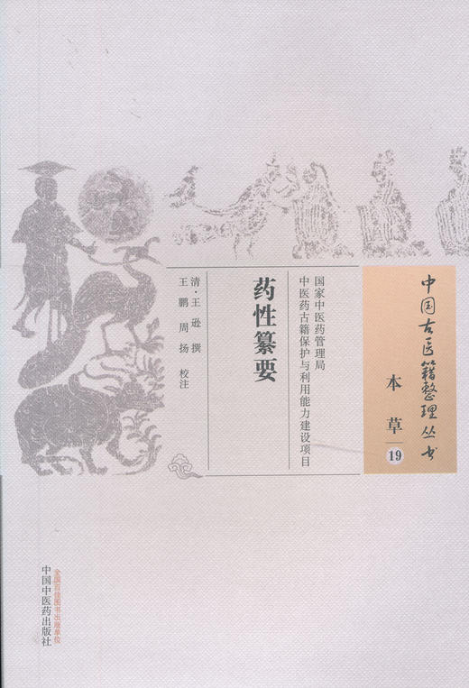 中国古医籍整理丛书--药性纂要【（清）王逊编、王鹏、周扬】 商品图0