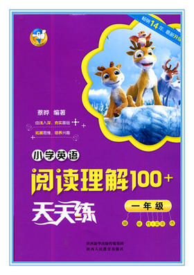 小学英语阅读理解100+天天练 一年级 陕西人民教育出版社