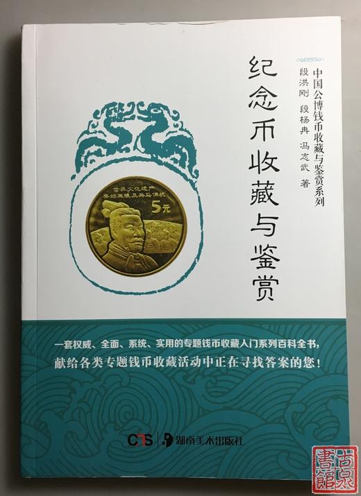 《纪念币收藏与鉴赏》全一册 商品图8