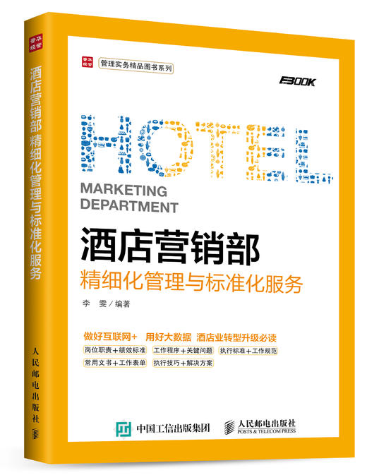 酒店营销部精细化管理与标准化服务 商品图0