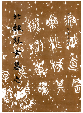 历代碑帖法书选·北魏张玄墓志（1.7）