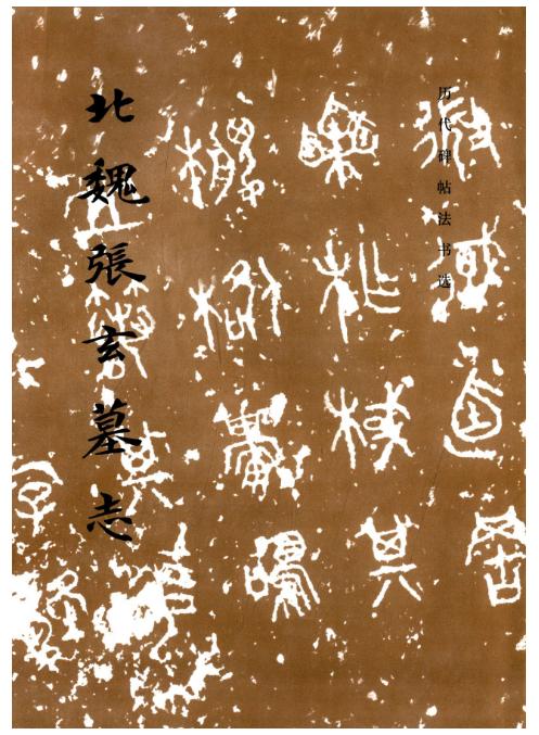 历代碑帖法书选·北魏张玄墓志（1.7） 商品图0