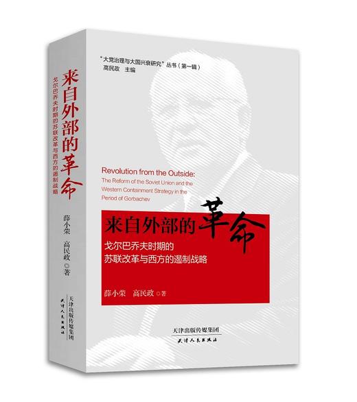 “大党治理与大国兴衰研究”丛书（第一辑）（共四册） 商品图4