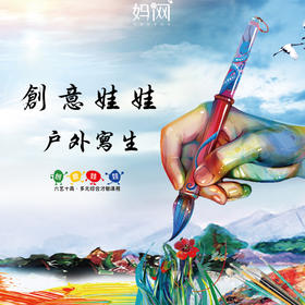 【创意娃娃】之户外写生创意比拼；05/13 “自然中观赏,笔触下行走” 感受不一样的意境！