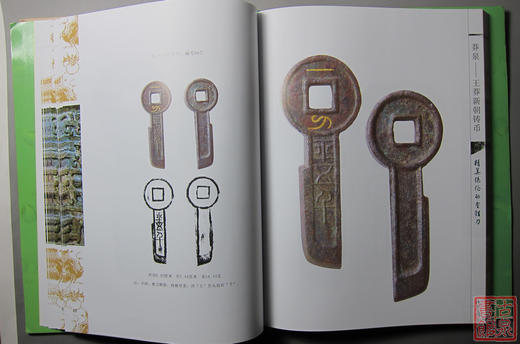 《莽泉—王莽新朝铸币》钤印本 全一册 商品图5