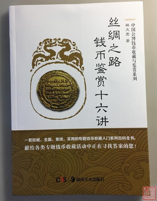 《丝绸之路钱币鉴赏十六讲》全一册 商品图7