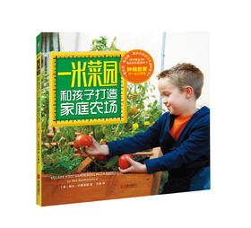 一米菜园：和孩子打造家庭农场