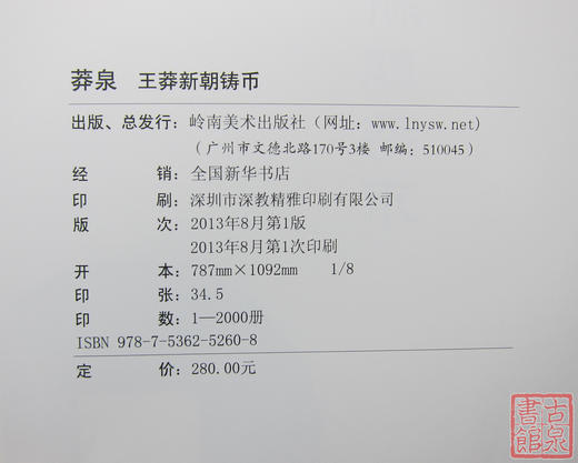 《莽泉—王莽新朝铸币》钤印本 全一册 商品图1