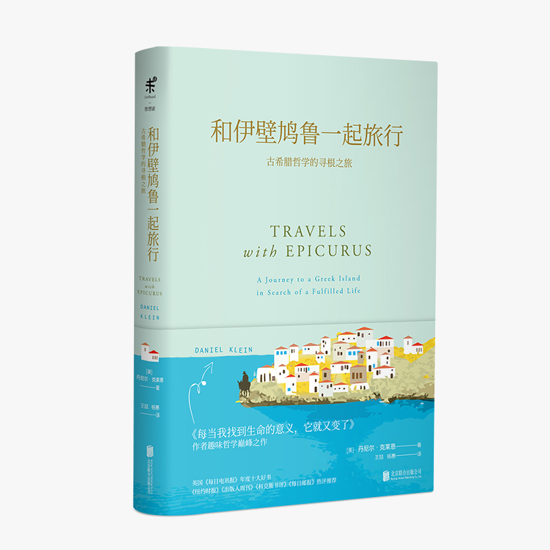 和伊壁鸠鲁一起旅行