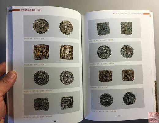 《丝绸之路钱币鉴赏十六讲》全一册 商品图6