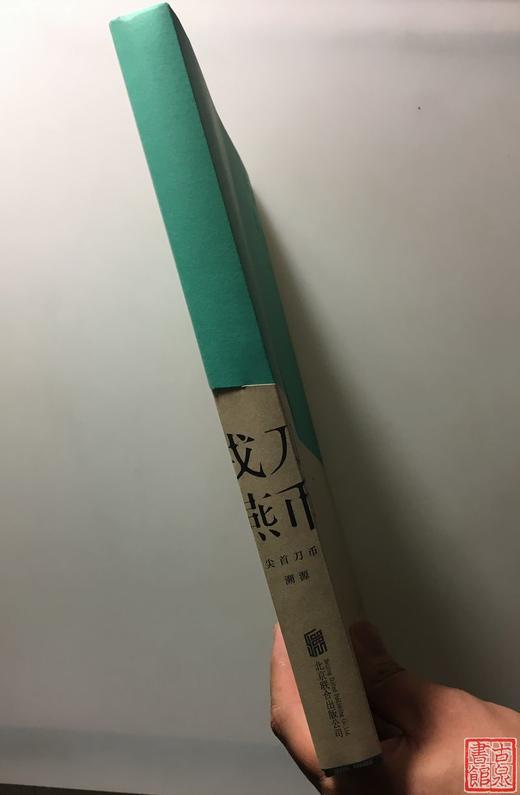 《戎刀燕币——尖首刀币溯源》全一册 商品图8